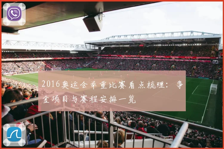 2016奥运会举重比赛看点梳理:争金项目与赛程安排一览