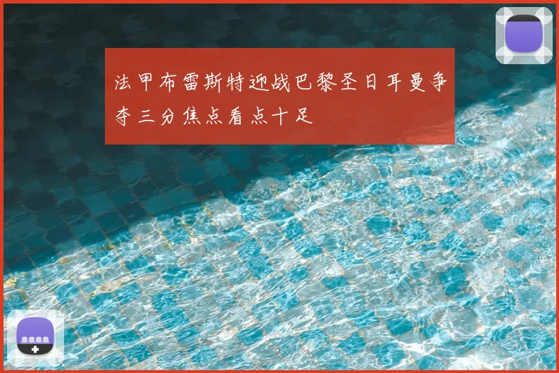 法甲布雷斯特迎战巴黎圣日耳曼争夺三分焦点看点十足