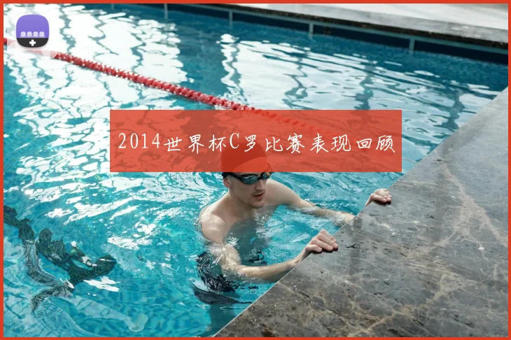 2014世界杯C罗比赛表现回顾