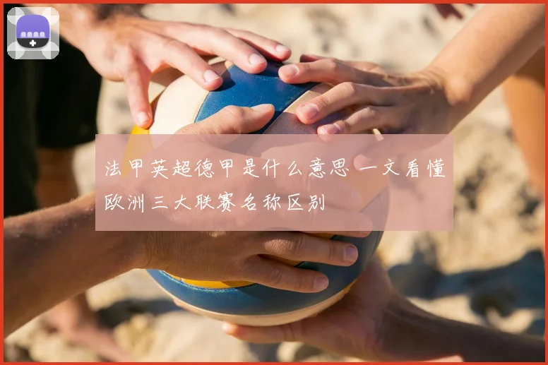 法甲英超德甲是什么意思 一文看懂欧洲三大联赛名称区别