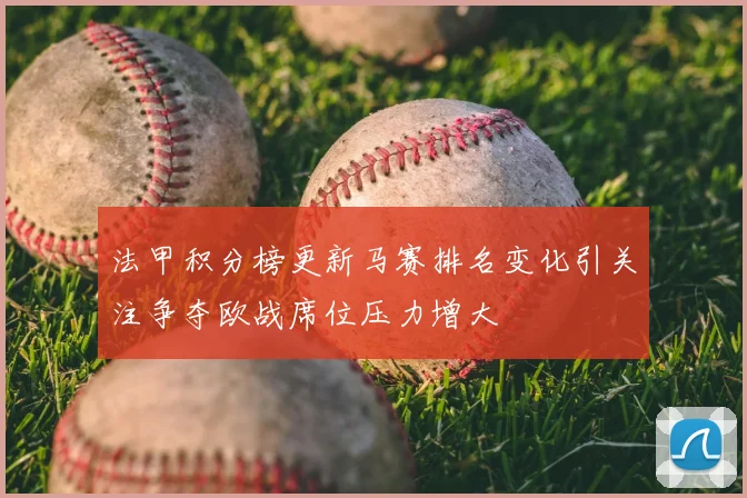 法甲积分榜更新马赛排名变化引关注争夺欧战席位压力增大