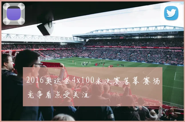2016奥运会4x100米决赛落幕 赛场竞争看点受关注