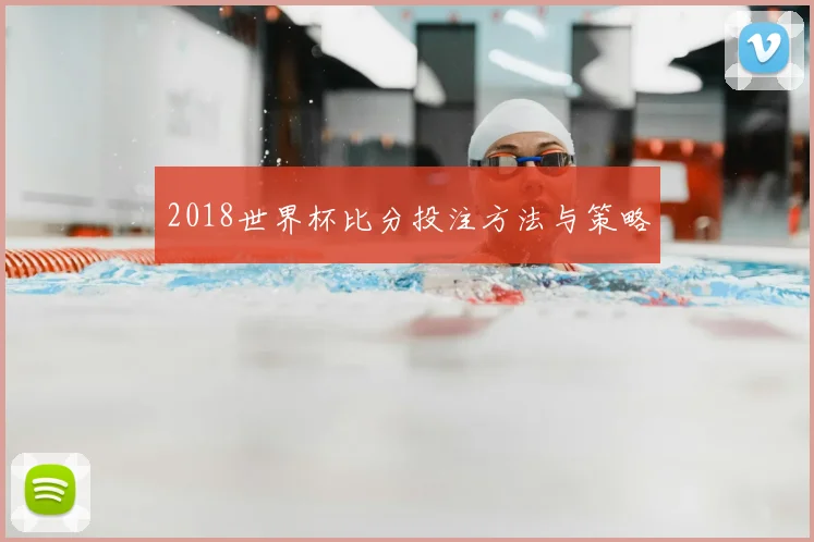 2018世界杯比分投注方法与策略