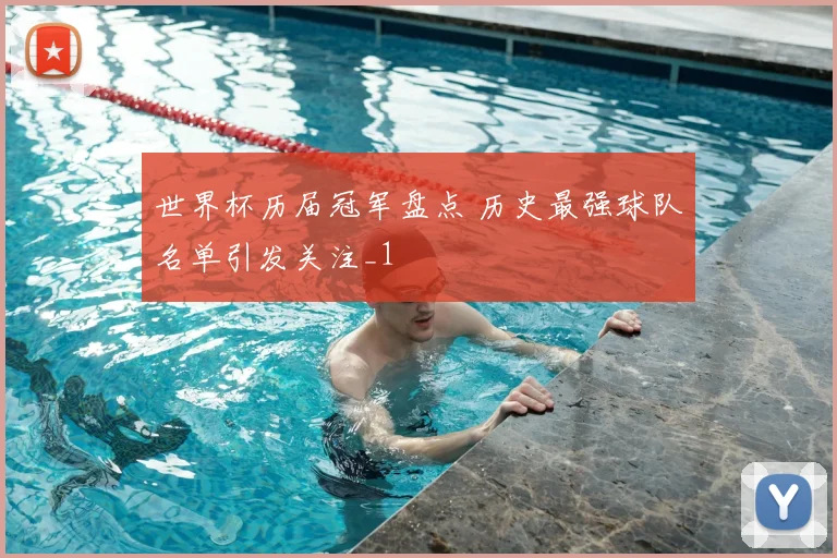 世界杯历届冠军盘点 历史最强球队名单引发关注_1