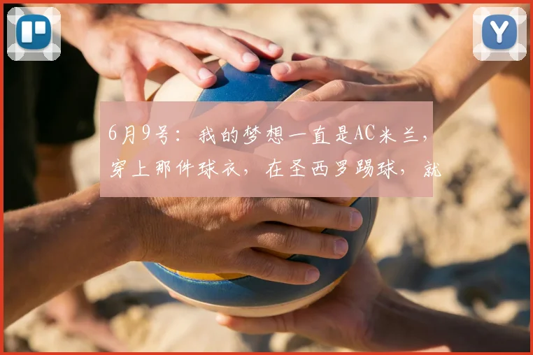 6月9号:我的梦想一直是AC米兰,穿上那件球衣,在圣西罗踢球,就是我的一切_纽卡斯尔_桑德罗·托纳利_国米