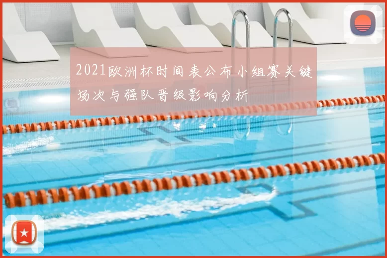 2021欧洲杯时间表公布小组赛关键场次与强队晋级影响分析