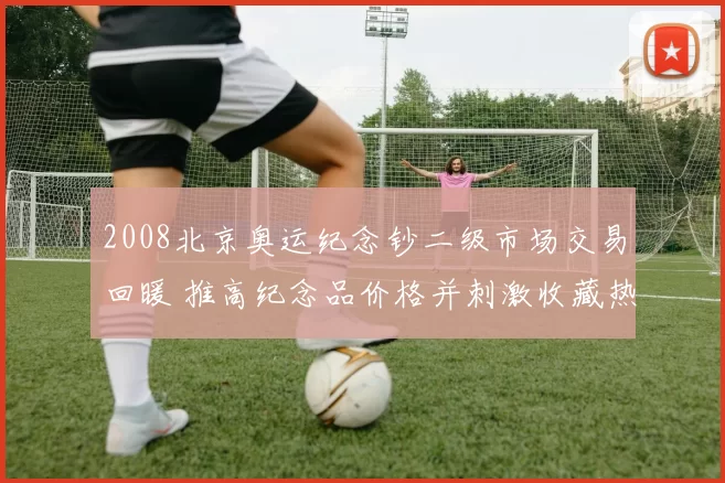 2008北京奥运纪念钞二级市场交易回暖 推高纪念品价格并刺激收藏热