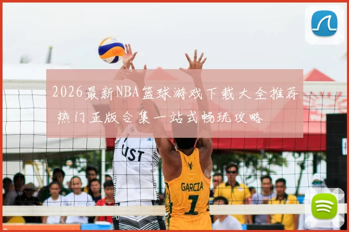2026最新NBA篮球游戏下载大全推荐 热门正版合集一站式畅玩攻略