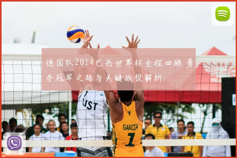 德国队2014巴西世界杯全程回顾 勇夺冠军之路与关键战役解析