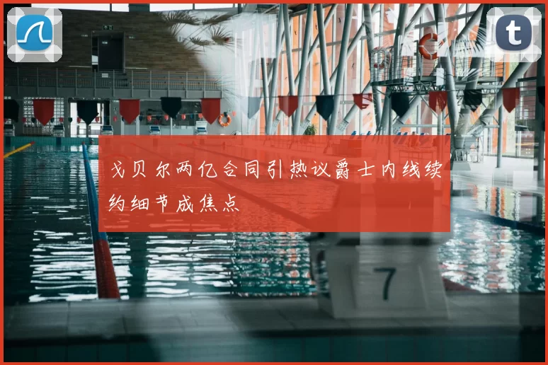 戈贝尔两亿合同引热议爵士内线续约细节成焦点