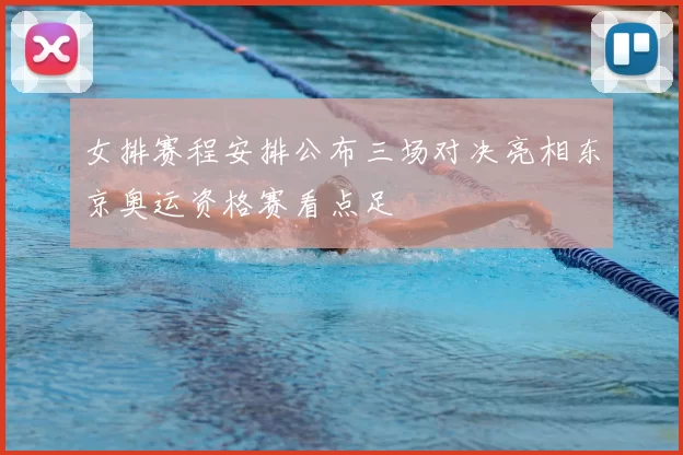 女排赛程安排公布三场对决亮相东京奥运资格赛看点足