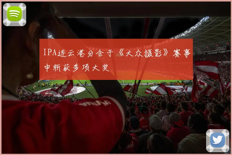 IPA连云港分会于《大众摄影》赛事中斩获多项大奖