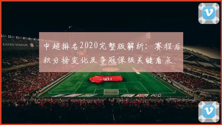 中超排名2020完整版解析：赛程后积分榜变化及争冠保级关键看点