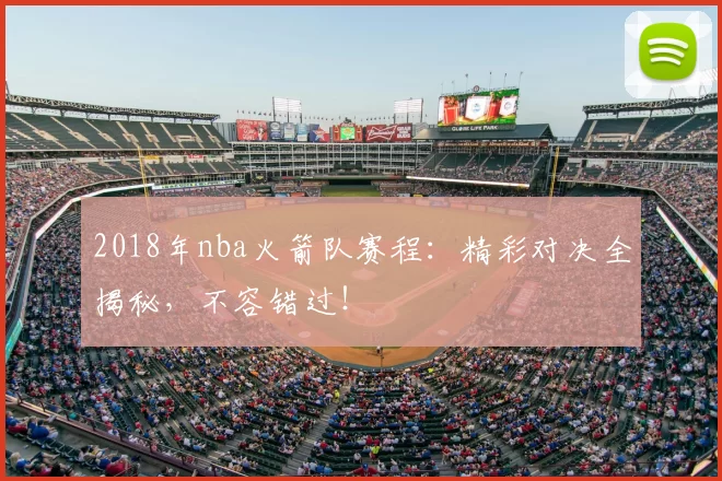 2018年nba火箭队赛程:精彩对决全揭秘,不容错过!