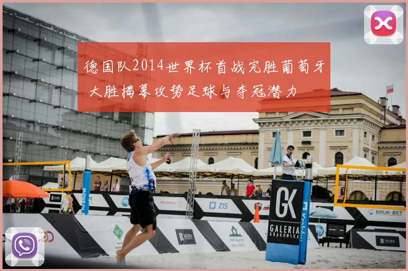 德国队2014世界杯首战完胜葡萄牙 大胜揭幕攻势足球与夺冠潜力