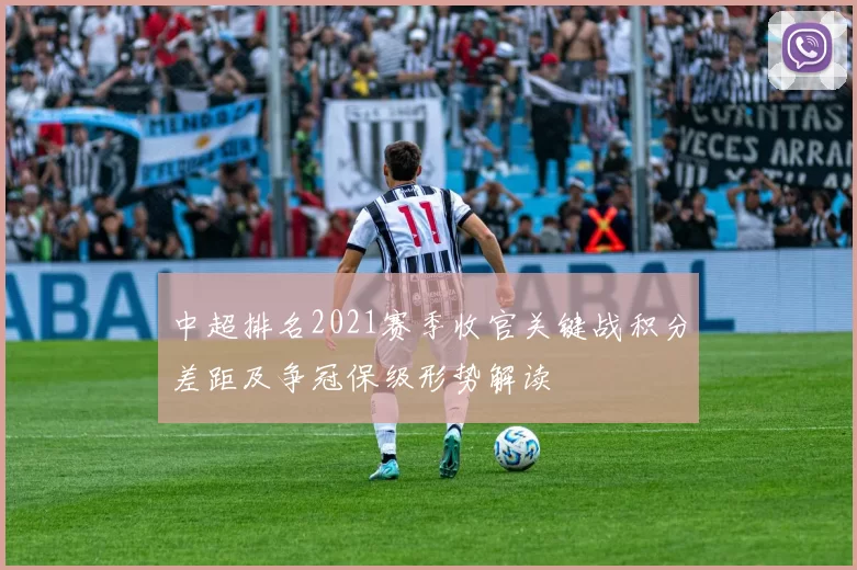 中超排名2021赛季收官关键战积分差距及争冠保级形势解读