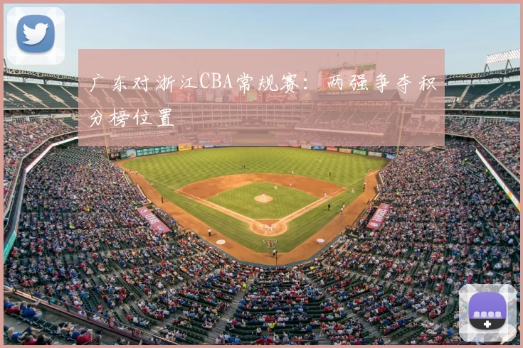 广东对浙江CBA常规赛：两强争夺积分榜位置