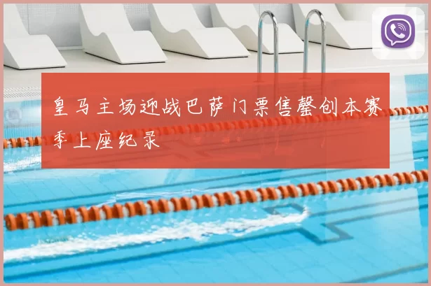 皇马主场迎战巴萨门票售罄创本赛季上座纪录