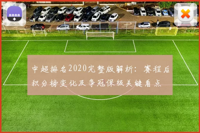 中超排名2020完整版解析：赛程后积分榜变化及争冠保级关键看点