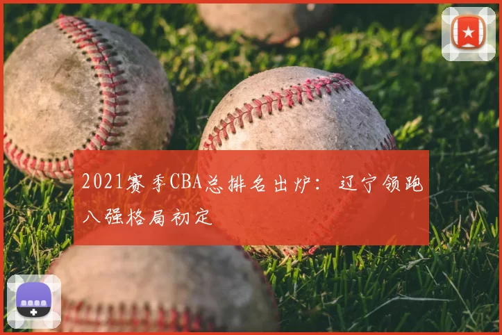 2021赛季CBA总排名出炉：辽宁领跑八强格局初定