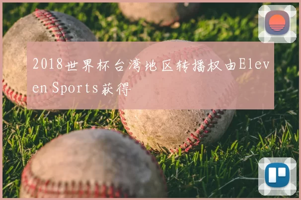 2018世界杯台湾地区转播权由Eleven Sports获得
