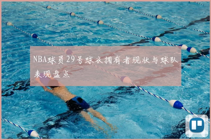 NBA球员29号球衣拥有者现状与球队表现盘点